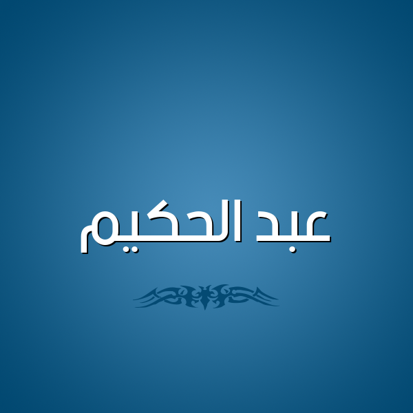 شكل 2 صوره للإسم بخط عريض صورة اسم عبد الحكيم Abd-Alhakim